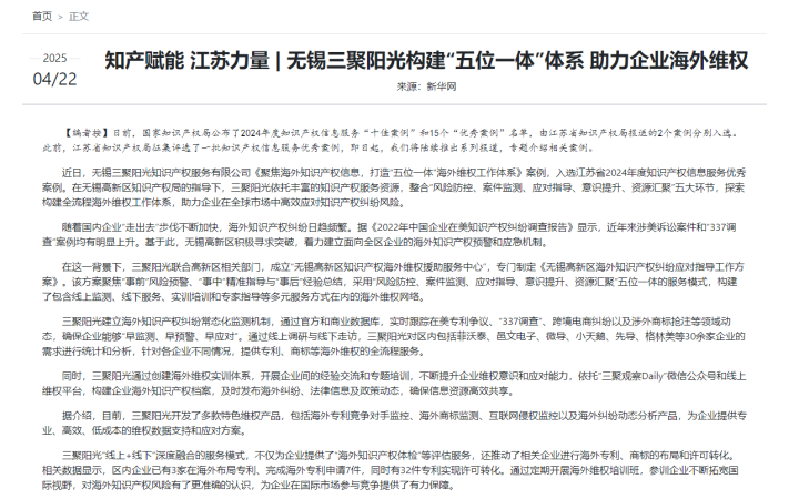 新華網(wǎng)報道三聚陽光“五位一體”海外維權(quán)體系獲評江蘇省優(yōu)秀案例