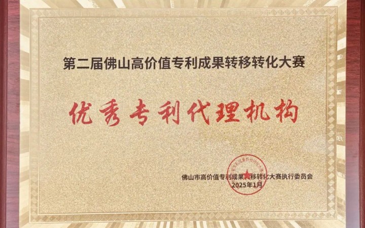 三聚陽光榮膺第二屆佛山高轉(zhuǎn)賽“優(yōu)秀專利代理機(jī)構(gòu)”