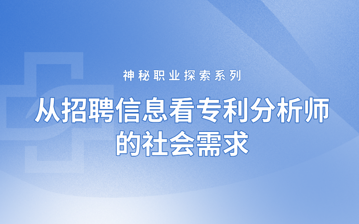 神秘職業(yè)探索系列——從招聘信息看專利分析師的社會(huì)需求