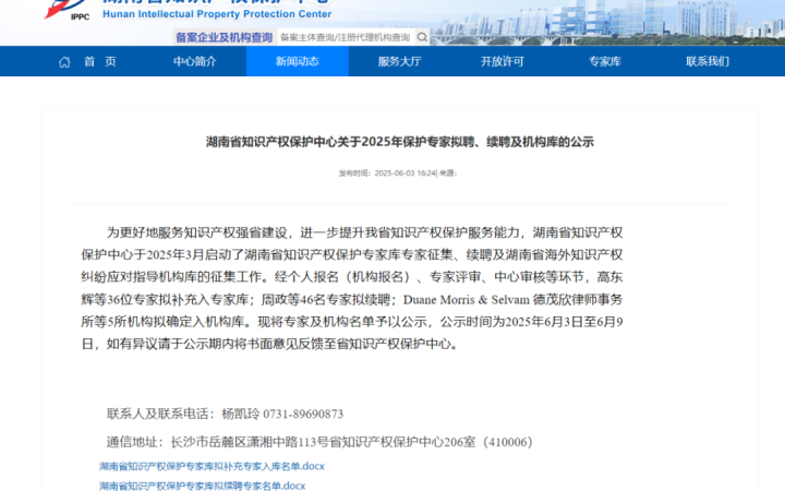 三聚陽光入選湖南省海外知識產(chǎn)權(quán)糾紛應(yīng)對指導機構(gòu)